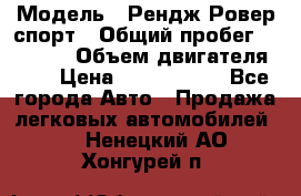  › Модель ­ Рендж Ровер спорт › Общий пробег ­ 53 400 › Объем двигателя ­ 3 › Цена ­ 2 400 000 - Все города Авто » Продажа легковых автомобилей   . Ненецкий АО,Хонгурей п.